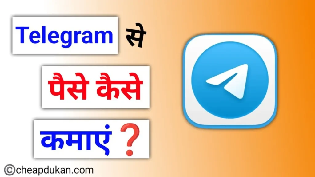 टेलीग्राम से पैसे कैसे कमाए?