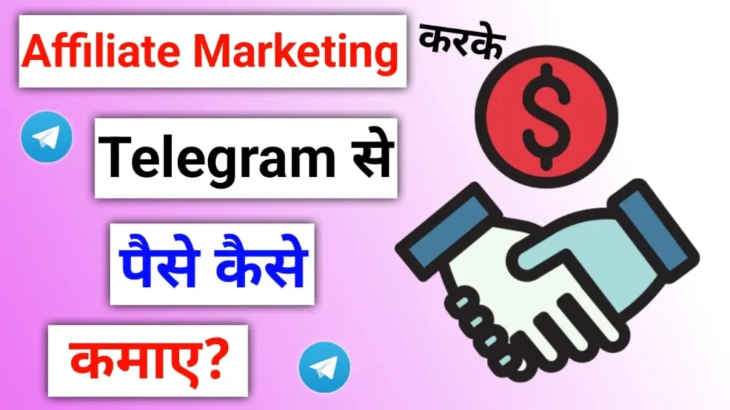 Affiliate marketing के द्वारा telegram से पैसे कैसे कमाए