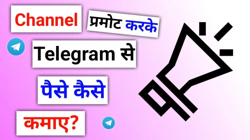 Channel permote करके telegram se paise kaise kamaye