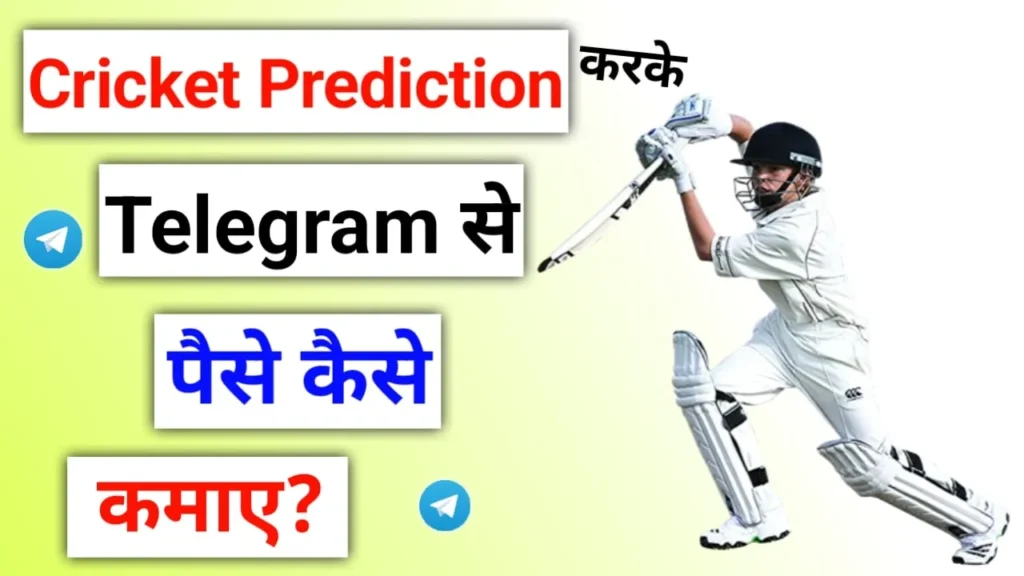 Fantasy Sports Prediction चैनल बनाकर Telegram se paise kaise kamaye