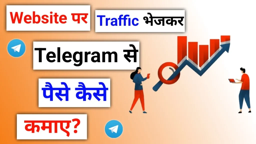 वेबसाइट पर ट्रैफिक बेजकर telegram se paise kaise kamaye download